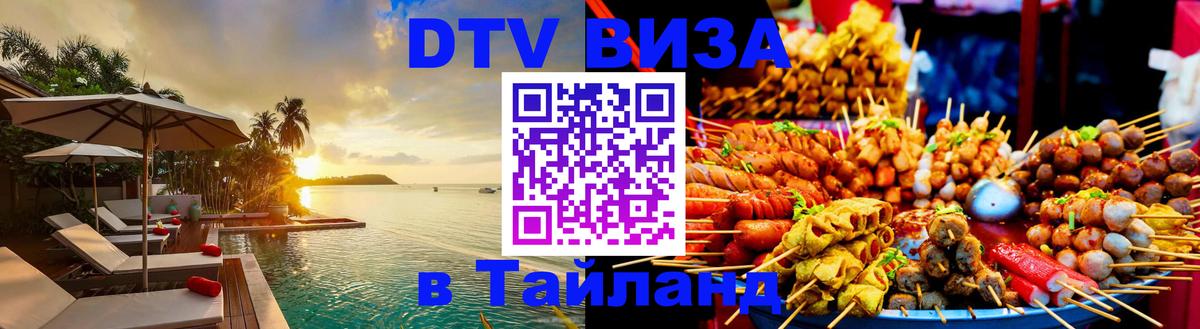 DTV Visa Thailand — прайс и условия, виза без дополнительных документов - Обнинск  04.10.2025 