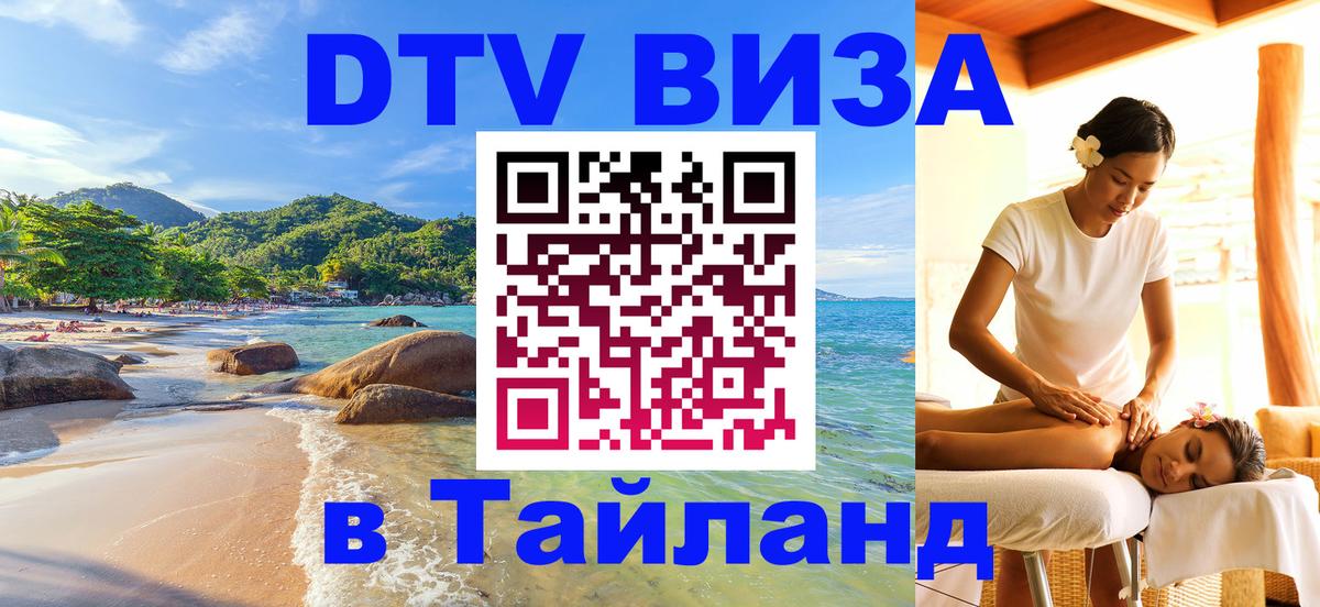 Visa ДТВ Тайланд помощь 